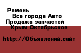 Ремень 84993120, 4RHB174 - Все города Авто » Продажа запчастей   . Крым,Октябрьское